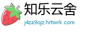 知乐云舍